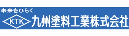 九州塗料工業株式会社