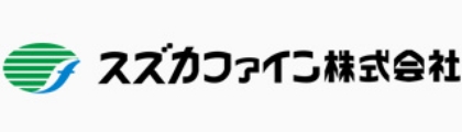 スズカファイン株式会社