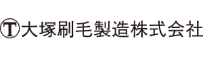 大塚刷毛製造株式会社